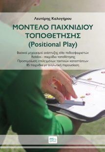 Μοντέλο παιχνιδιού τοποθέτησης (Positional Play)