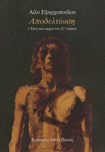 Αποδελτίωση