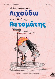 Η καπετάνισσα Λιχούδω και ο ναύτης Αετομάτης