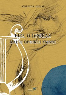 Εγώ, ο Ορφέας και οι ορφικοί ύμνοι