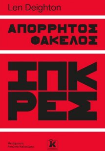 Απόρρητος φάκελος Ίπκρες