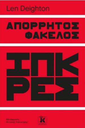 Απόρρητος φάκελος Ίπκρες