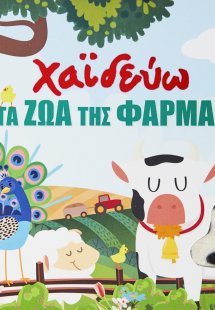 Χαϊδεύω τα ζώα της φάρμας