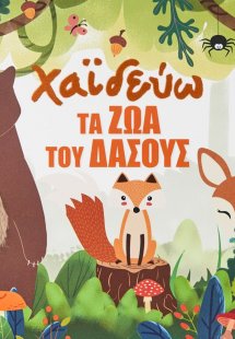 Χαϊδεύω τα ζώα του δάσους