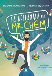 Τα πειράματα του Mr. Chem