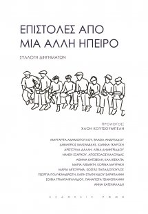 Επιστολές από μία άλλη ήπειρο
