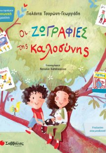 Οι ζωγραφιές της καλοσύνης
