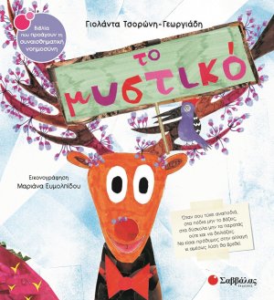 Το μυστικό