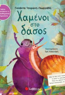 Χαμένοι στο δάσος