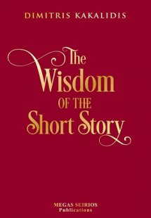 The wisdom of the short story