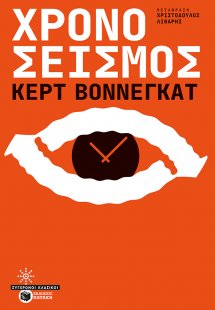 Χρονοσεισμός