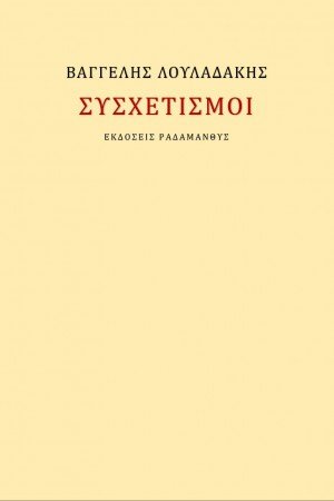 Συσχετισμοί
