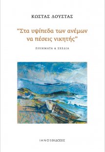 Στα υψίπεδα των ανέμων να πέσεις νικητής