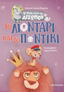 Το λιοντάρι και το ποντίκι