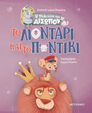 Το λιοντάρι και το ποντίκι