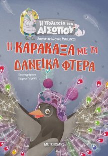 Η καρακάξα με τα δανεικά φτερά