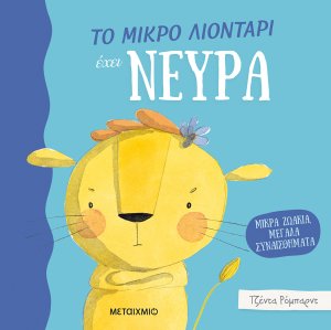 Το μικρό λιοντάρι έχει νεύρα