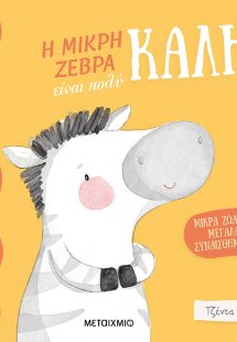 Η μικρή ζέβρα είναι πολύ καλή