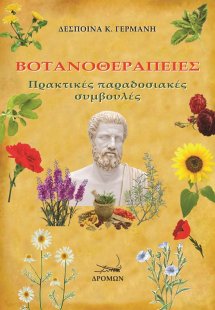 Βοτανοθεραπείες