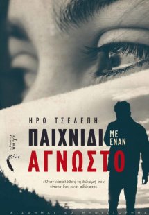 Παιχνίδι με έναν άγνωστο