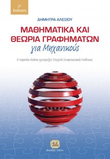Μαθηματικά και θεωρία γραφημάτων για μηχανικούς