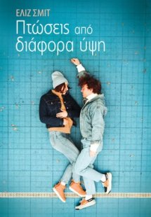 Πτώσεις από διάφορα ύψη