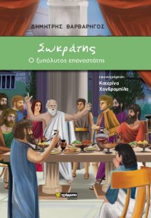 Σωκράτης: Ο ξυπόλυτος επαναστάτης
