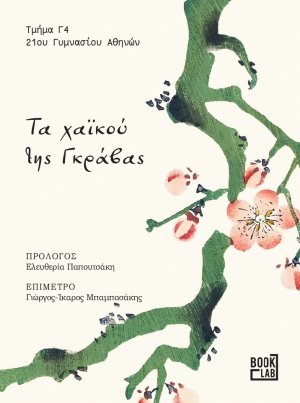 Τα χαϊκού της Γκράβας