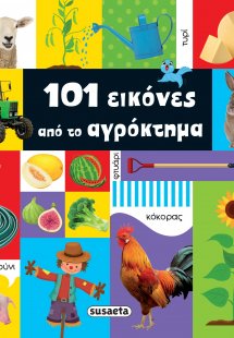 101 εικόνες από το αγρόκτημα