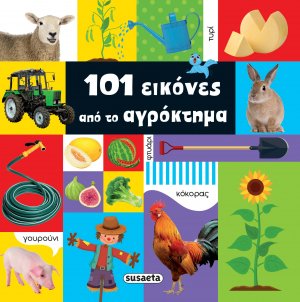 101 εικόνες από το αγρόκτημα