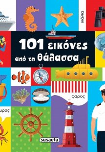 101 εικόνες από τη θάλασσα