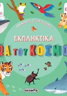 Εκπληκτικά ζώα του κόσμου