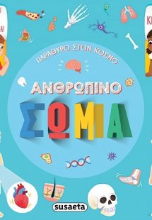 Ανθρώπινο σώμα