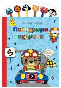 Ζωγραφιές με ξυλομπογιές: Πολύχρωμα οχήματα