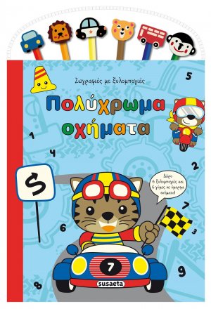 Ζωγραφιές με ξυλομπογιές: Πολύχρωμα οχήματα