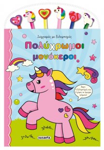 Ζωγραφιές με ξυλομπογιές: Πολύχρωμοι μονόκεροι