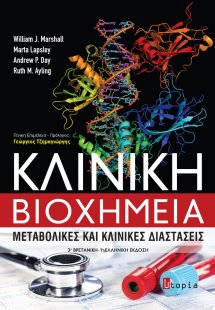 Κλινική βιοχημεία