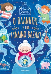 Ο πλανήτης σε ένα γυάλινο βαζάκι