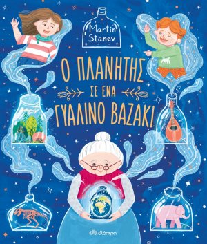 Ο πλανήτης σε ένα γυάλινο βαζάκι