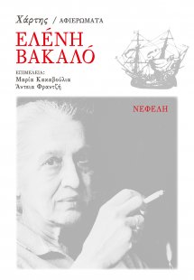 Ελένη Βακαλό