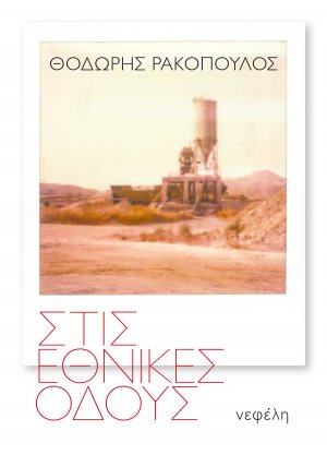 Στις εθνικές οδούς