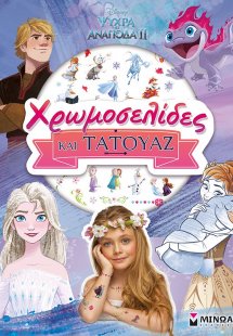 Disney Ψυχρά κι ανάποδα II: Χρωμοσελίδες και τατουάζ