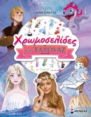 Disney Ψυχρά κι ανάποδα II: Χρωμοσελίδες και τατουάζ