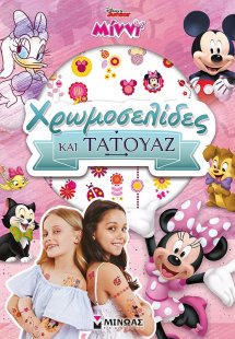 Disney Junior Μίννι: Χρωμοσελίδες και τατουάζ