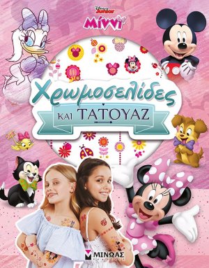 Disney Junior Μίννι: Χρωμοσελίδες και τατουάζ