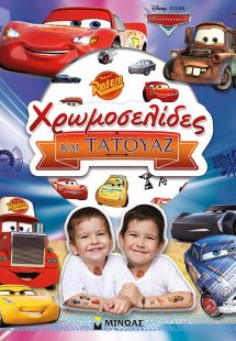Disney Αυτοκίνητα: Χρωμοσελίδες και τατουάζ