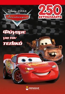 Disney Αυτοκίνητα: Φύγαμε για τον τελικό