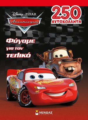 Disney Αυτοκίνητα: Φύγαμε για τον τελικό