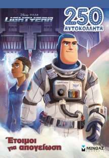 Lightyear: Έτοιμοι για απογείωση