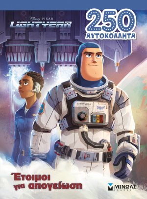 Lightyear: Έτοιμοι για απογείωση